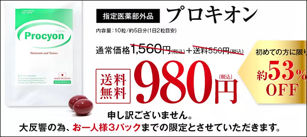 プロキオン どこで買える
