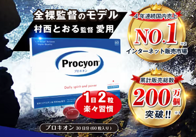 プロキオン どこで買える